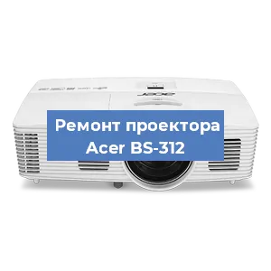 Замена светодиода на проекторе Acer BS-312 в Воронеже
